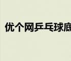 優(yōu)個(gè)網(wǎng)乒乓球底板張a（優(yōu)個(gè)網(wǎng)乒乓球底板）