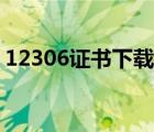 12306證書下載到桌面上（12306證書下載）