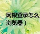 網(wǎng)銀登錄怎么更改默認(rèn)瀏覽器（更改qq默認(rèn)瀏覽器）