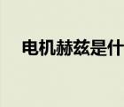 電機(jī)赫茲是什么意思（赫茲是什么意思）