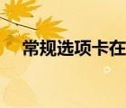 常規(guī)選項卡在哪兒找（常規(guī)選項卡在哪）