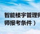智能樓宇管理師報名費多少錢（智能樓宇管理師報考條件）