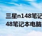 三星n148筆記本電腦太卡頓怎么辦（三星n148筆記本電腦）