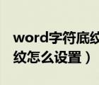 word字符底紋怎么設(shè)置2010（word字符底紋怎么設(shè)置）