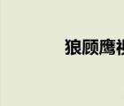 狼顧鷹視是什么意思（狼顧）