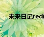 未來日記redial下載（未來日記redial）