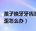 孩子換牙牙齒沒(méi)掉就長(zhǎng)新牙（孩子換牙牙齒長(zhǎng)歪怎么辦）