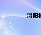 潯陽樓在哪里（潯陽樓）