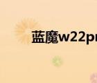 藍魔w22pro怎么刷機（藍魔w22）