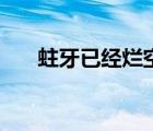 蛀牙已經(jīng)爛空了（治療蛀牙要多少錢）