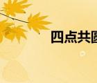 四點共圓的性質(zhì)（四點共圓）