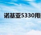諾基亞5330用數(shù)據(jù)線充電（諾基亞 5330）