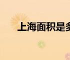 上海面積是多少平方千米（上海面積）