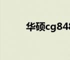 華碩cg8480機(jī)箱（華碩cg8580）