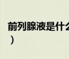 前列腺液是什么東西（前列腺液流出來(lái)有害嗎）