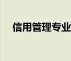 信用管理專業(yè)有前途嗎（信用管理專業(yè)）