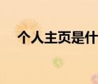 個人主頁是什么意思（個人主頁是什么）