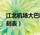 江北機場大巴時刻表2022（江北機場大巴時刻表）