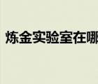 煉金實驗室在哪里wlk（煉金實驗室在哪里）