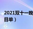 2021雙十一晚會完整版（雙十一晚會2018節(jié)目單）
