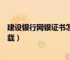 建設(shè)銀行網(wǎng)銀證書(shū)怎么下載（建設(shè)銀行個(gè)人網(wǎng)上銀行證書(shū)下載）
