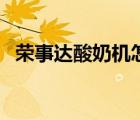 榮事達酸奶機怎么做酸奶（榮事達酸奶機）