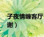 子夜情纏客廳（子夜情纏之肛?zé)捜?番外謝謝）