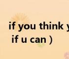 if you think you can you can翻譯（sleep if u can）