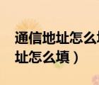 通信地址怎么填寫2022公考職位表（通信地址怎么填）