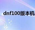dnf100版本機械加點（dnf機械刷圖加點）