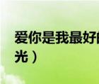 愛(ài)你是我最好的時(shí)光txt（愛(ài)你是我最好的時(shí)光）