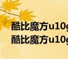酷比魔方u10gt2出現(xiàn)解析錯(cuò)誤是什么原因（酷比魔方u10gt）