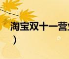 淘寶雙十一營(yíng)業(yè)額2022（淘寶雙十一營(yíng)業(yè)額）