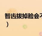 智齒拔掉臉會不會變?。ㄖ驱X拔掉臉會變小嗎）