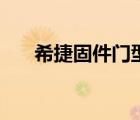 希捷固件門型號(hào)對(duì)照表（希捷固件門）