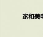 家和美電動晾衣架（家和美）