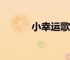 小幸運(yùn)歌詞（暖暖歌詞完整版）
