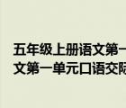 五年級(jí)上冊(cè)語(yǔ)文第一單元口語(yǔ)交際班級(jí)公約（五年級(jí)上冊(cè)語(yǔ)文第一單元口語(yǔ)交際）