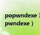 popwndexe 3944中發(fā)現(xiàn)了未經(jīng)處理的（popwndexe）