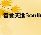 吞食天地3online國服（吞食天地3online）