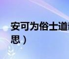 安可為俗士道哉!（安可為俗士道哉是什么意思）