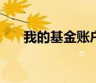 我的基金賬戶怎么查（我的基金賬戶）