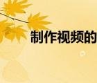 制作視頻的軟件（多媒體制作軟件）