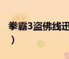 拳霸3盜佛線迅雷下載（拳霸3盜佛線3國(guó)語(yǔ)版）