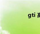 gti 高爾夫（gti9300）