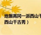 地振高岡一派西山千古秀有諷刺人的意思嗎（地振高岡一派西山千古秀）