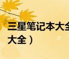 三星筆記本大全及報(bào)價(jià)（三星筆記本電腦報(bào)價(jià)大全）
