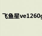 飛魚星ve1260g設(shè)置教程（飛魚星ve1260）