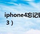iphone4忘記鎖屏密碼怎么辦（iphone4 4 3 3）