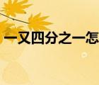一又四分之一怎么打（四分之一如何打出來(lái)）